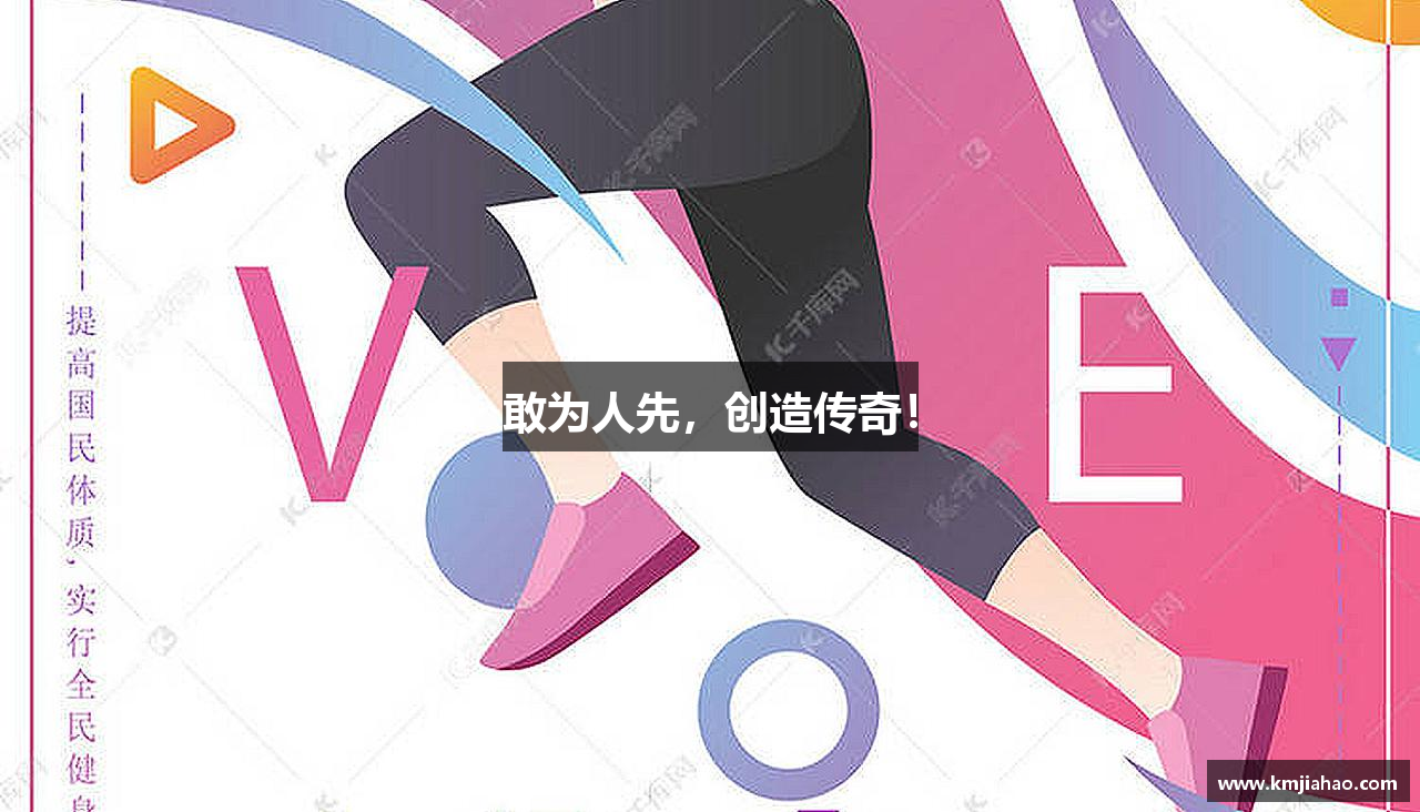 敢为人先，创造传奇！